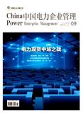 中国电力企业管理（上旬刊）（不收版面费审稿费）