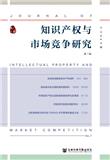 知识产权与市场竞争研究（集刊）（原：知识产权与市场竞争）