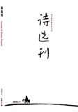 诗选刊