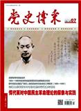 党史博采（下半月·理论版）（停刊）