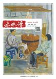 赤水源（原：赤水魂）（文学内刊）