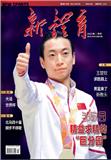 新体育（上半月刊）