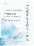 四川优质教育探索与研究（内刊）