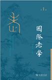 国际老学（集刊）