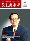 民主与科学