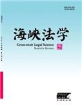 海峡法学（原：福建政法管理干部学院学报）（不收版面费）
