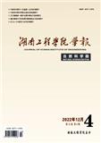 湖南工程学院学报（自然科学版）（不收版面费审稿费）