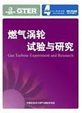 燃气涡轮试验与研究（不收版面费审稿费）