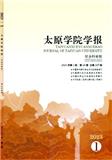 太原学院学报（社会科学版）（原：太原大学学报）（不收版面费审稿费）