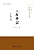 人权研究（集刊）