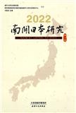 南开日本研究（集刊）（原：日本研究论集）