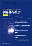 新媒体与社会（集刊）