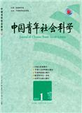 中国青年社会科学（原：中国青年政治学院学报）（不收版面费审稿费）
