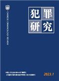 犯罪研究（原:刑侦研究）（不收版面费审稿费）