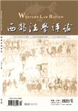 西部法学评论（原：甘肃政法成人教育学院学报）（不收版面费审稿费）