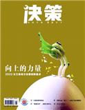 决策（该刊不发表论文）