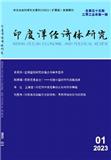 印度洋经济体研究（原：云南财贸学院学报（社会科学版））