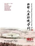 西部人居环境学刊（原:室内设计）