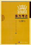 东方考古（集刊）