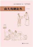 南大戏剧论丛（集刊）（不收版面费审稿费）