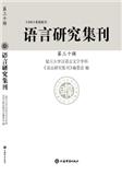 语言研究集刊（集刊）