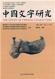 中国文字研究（集刊）