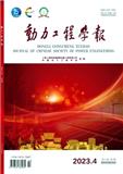 动力工程学报（原：动力工程）