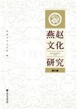 燕赵文化研究（集刊）