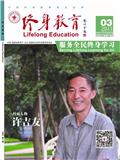 终身教育（侨刊）（不收版面费审稿费）