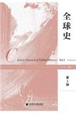 全球史（集刊）