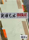 新疆艺术（汉文）（原：明星时代）（不收版面费审稿费）