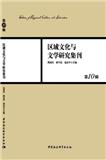 区域文化与文学研究集刊（集刊）