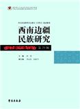 西南边疆民族研究（集刊）