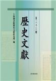 历史文献（集刊）