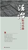 法治新闻传播（集刊）（不收版面费）