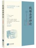 钱塘法律评论（集刊）