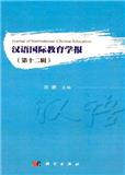 汉语国际教育学报（集刊）