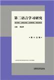 第二语言学习研究（集刊）