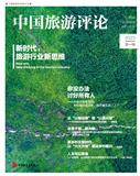 中国旅游评论（集刊）（不收版面费审稿费）