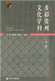 多彩贵州文化学刊（集刊）（不收版面费审稿费）