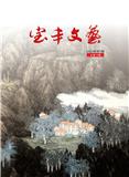 宝丰文艺（文学内刊）