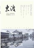 东渡（文学内刊）