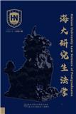 海大研究生法学（内刊）