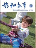 协和教育(内刊)