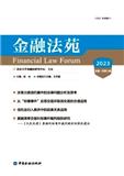 金融法苑（集刊）