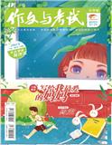 作文与考试（小学版）