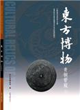 东方博物（集刊）（不收版面费审稿费）