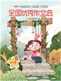 全国优秀作文选(小学低年级说话写话)