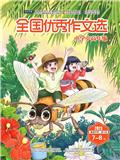 全国优秀作文选(小学中高年级)