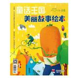 童话王国（美丽故事绘本）（上旬刊）